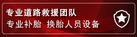 郏县流动补胎电话