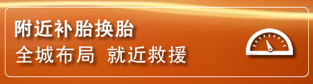 郏县补胎换胎电话